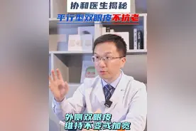 平行双眼皮不抗老的原因 #全切双眼皮 #双眼皮 #整形医生黄久佐视频封面