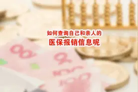 如何查询自己和亲人的医保报销信息呢？#企业 #涨知识 #财税视频封面