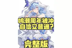 懂哥评鸣潮被冲？周年福利自信又普通？对比原神与崩坏星穹铁！