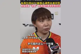 祝贺！13日在美国拉斯维加斯举行的WTT美国大满贯女单决赛中，中国澳门选手朱雨玲以4:2战胜中国选手陈熠夺得冠军。赛后，她表示，两强相遇“韧者”胜，陈熠的表现也非常突出。（记者：黄恒）#秀我中国 #乒乓球 #WTT