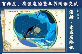 六下《汤姆·索亚历险记》整本书阅读交流课 课件+教学设计详案