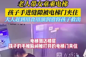 小女孩伸手进缝隙被电梯门夹住无法脱身，大人赶到后倒食用油润滑将孩子救出！视频封面