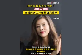 星巴克董事会大洗牌！创始人退出，#央视前女主持任星巴克董事  #周刊君热点视频封面
