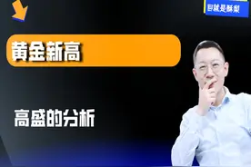 黄金再创新高，高盛分析还能不能涨？ #黄金 #掘金计划2025 #金价视频封面