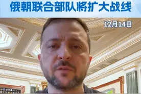 泽连斯基：俄朝联合部队将扩大战线 乌克兰总统泽连斯基14日发表视频讲话表示，有足够数据表明，俄罗斯已经将朝鲜士兵派上了战场，俄方部队与他们在库尔斯克地区联合作战，他们将扩大作战前线。#泽连斯基说朝鲜士兵入俄作战是战争升级视频封面