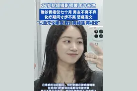 27岁抗癌摄影师黄冰玲去世 确诊胃癌仅七个月 男友不离不弃
化疗期间寸步不离 悲痛发文“以后无论哪里 我们再相遇 再相爱”#抗癌 #胃癌视频封面