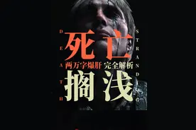 《死亡搁浅》完全解析：爱是你我最牢固的链接。 #steam游戏