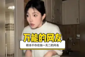 不管你网名叫啥，都能给你找到情侣名 #搞笑 #离谱 #奇葩 #整活视频封面