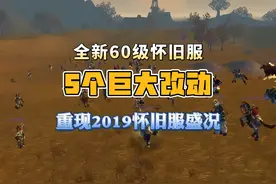 全新60级怀旧服这5个巨大的改动 将会重现2019年怀旧服的盛况视频封面
