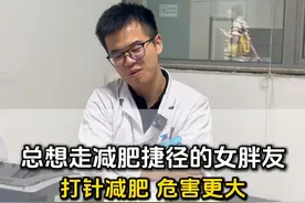 走捷径减肥危害更大 #司美格鲁肽 #利拉鲁肽 #减肥针的副作用和危害 #减肥