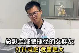 走捷径减肥危害更大 #司美格鲁肽 #利拉鲁肽 #减肥针的副作用和危害 #减肥