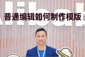 阿里国际站详情页普通编辑如何制作模版 #跨境电商 #阿里国际站