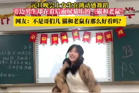 哥们儿 猫和老鼠有那么好看吗？ 元旦晚会上女生在跳动感舞蹈，旁边男生却在看后面屏幕上的《猫和老鼠》#搞笑 #跳舞 #美女 #元旦晚会 #校园生活视频封面