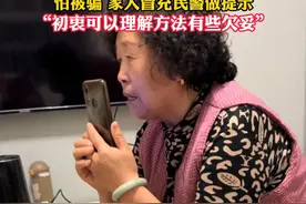 天天听手机，领取免费鸡蛋。怕被骗，家人冒充民警做提示。初衷可以理解，方法有些欠妥。（畅）视频封面