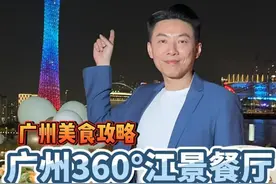 这景色！这价格！怪不得香港人把广州称为省城了！ #香港比利 #广州美食 #广州探店 #广州塔 #香港家族视频封面