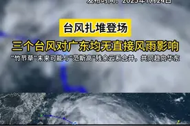 #台风 扎堆登场！三个台风接连生成，对#广东 均无直接风雨影响，#台风范斯高 #台风竹节草 未来或合并趋向#华东