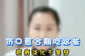 伤口愈合期吃这些疤痕淡化不是梦 #疤痕 #皮肤健康 #瘢痕消除 视频封面