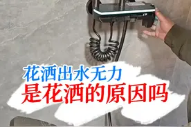 花洒出水小出水无力是什么原因？ #花洒 #水电工 #与辉同行