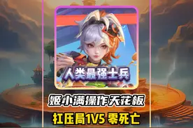 人类最强士兵姬小满极限操作：扛压局零死亡 + 1v5 高光！视频封面