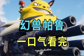 一口气看完幻兽帕鲁 #幻兽帕鲁