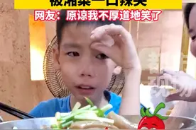 广东8岁小男孩去湖南旅游，被湘菜一口辣哭！爸爸：用水涮过也不愿吃，只吃米饭！#湖南衡阳 #湘菜 #辣哭 视频封面