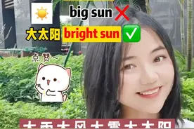 大雨大风大雾大太阳英文怎么说#英语#英语天气#每日英语 @英语晓莉老师-19:30直播 视频封面