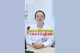 鼻塞鼻子不通气好难受，一个科学的小方法来缓解！ #鼻炎 #感冒 #鼻塞 #硬核健康科普行动
