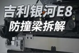 吉利银河E8：铝合金防撞梁 #吉利 #银河E8 #新能源领航计划 #聚光者计划 #大飙车视频封面