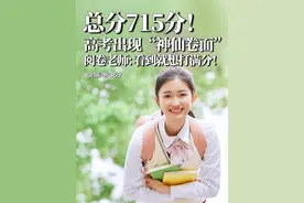 总分715分！高考出现“神仙卷面”!阅卷老师看到就想打满分！ @读书369 
﻿#正能量 ﻿ ﻿#经典语录 ﻿#人生感悟 ﻿ ﻿#2025高考  #高考神仙卷面视频封面
