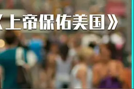 这就是惹怒老实人的下场《上帝保佑美国》 #上帝保佑美国 #人性