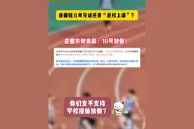 最新通知！成都市中小学（幼儿园）寒假安排来了！考完试，还要返校上课？#成都 #寒假 #中小学 #幼儿园 #成都期末视频封面