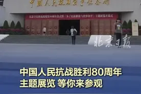 中国人民抗战胜利80周年主题展览等你来参观 （记者 陈歆铃 张墨迪）#中国人民抗战胜利80周年主题展览  #中国人民抗日战争纪念馆 #中国人民抗日战争纪念馆今起恢复开放视频封面