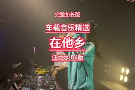 在他乡-DJ完整版 句句深情心酸，听得心碎！我多想回到家乡视频封面