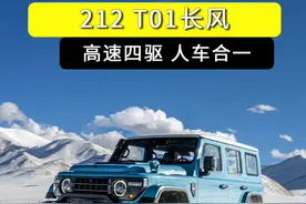 212长风版高速四驱的秘密 #运良越野 #212长风版视频封面