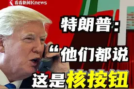 特朗普：人们都说这是核按钮，按下去就会世界末日，来，我按给你看看…#特朗普 #特朗普的“可乐按钮” #特朗普爱喝可乐 #白宫 #核按钮视频封面