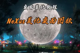 桌面任务栏美化教程-NeXuS
最近太多小伙伴问我了桌面任务栏怎…视频封面