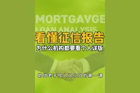 助贷老手给入门小白的第一课 最完整解读个人征信报告详版视频封面