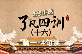 无极讲透《了凡四训》—— 16篇一·4句读 #了凡四训 #国学视频封面
