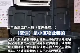 浙江天台一小区给垃圾房装空调，街道：不开空调垃圾腐烂会很臭，周围业主受不了，已多次反映（原创采访）