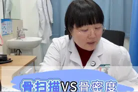 骨扫描和骨密度测试是一回事吗？ #医学科普 #骨扫描 #骨密度检测 #诊室日常 #抖出健康知识宝藏视频封面