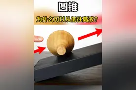 为什么圆锥是从低往高处滚动呢？ #物理实验 #机械原理 #机械之美 #圆锥体 #科普知识