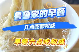 早餐到底几点吃更权威？在鲁鲁家，几点吃都权威！#早餐到底几点吃最权威 #猕猴桃 #早午饭 #沿着黄河遇见海 #蓝黄这一刻