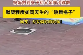 10月10日，辽宁。一妈妈拍到孩子和父亲默契同步跳舞，如同天生的“跳舞搭子”！ 网友：父女俩好帅好飒！#父女跳舞默契程度如同跳舞搭子视频封面