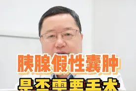#胰腺假性囊肿 是否需要手术？#胰腺炎 #医学科普 #南京鼓楼医院包善华 #硬核健康科普dou来说视频封面