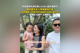 6月1日（发布时间），#李亚鹏将花费上亿幼儿园无偿移交  ，最初是为女儿李嫣量身打造。视频封面