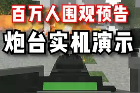 百万小伙伴围观的手动操作炮台！接入游戏的效果如何？ #我的世界 #惊变 #游戏