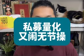 私募量化又闹无节操，指数增强、市场中性的投资人一定要看完视频封面