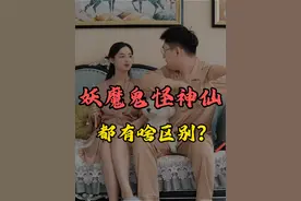 妖、魔、鬼、怪、神、仙都有啥区别？ #涨知识 #神话 #搞笑