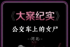 河北邯郸，公交车上的女尸。#大案纪实 #真实事件 #真实故事视频封面