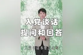 入党谈话提问和回答之个人情况介绍 #入党 #入党谈话 #入党流程视频封面